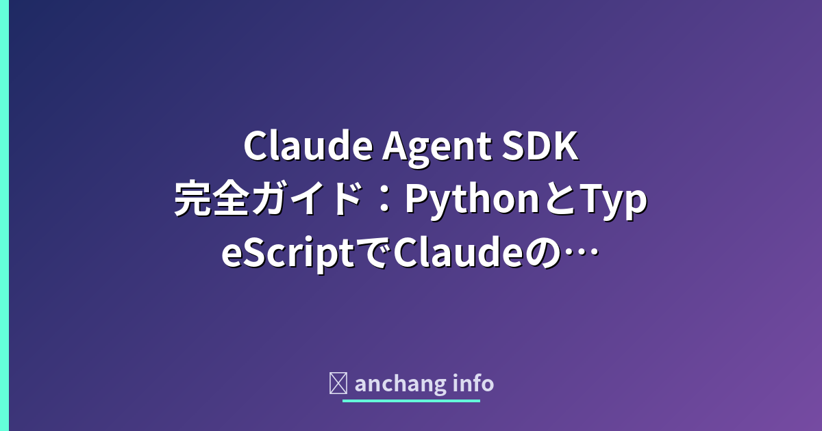 Claude Agent SDK完全ガイド：PythonとTypeScriptでClaudeのエー… | anchang info