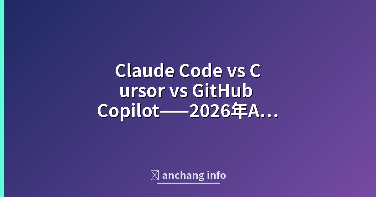 Claude Code vs Cursor vs GitHub Copilot——2026年AIコ… | anchang info